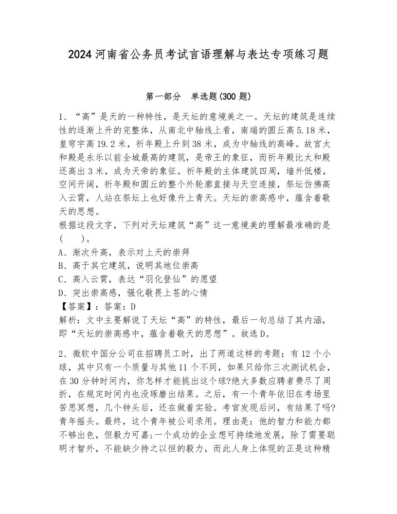 2024河南省公务员考试言语理解与表达专项练习题附答案（能力提升）