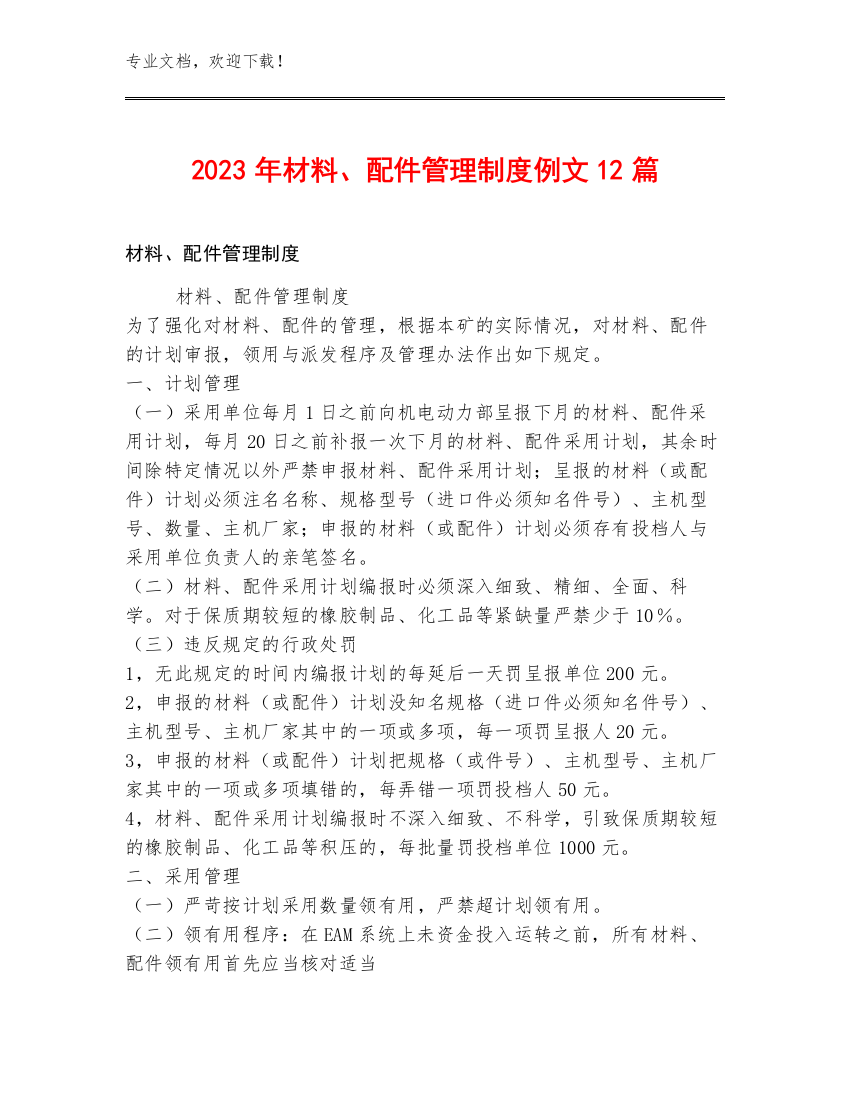 2023年材料、配件管理制度例文12篇