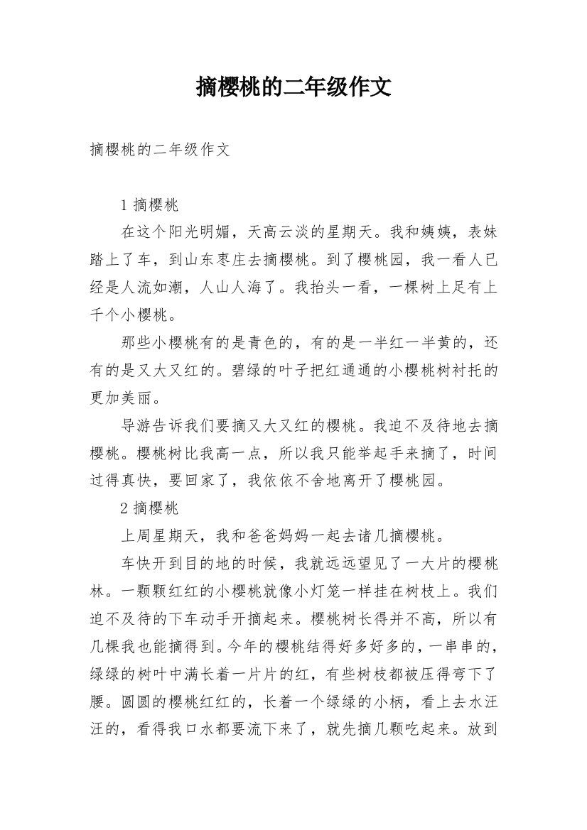 摘樱桃的二年级作文