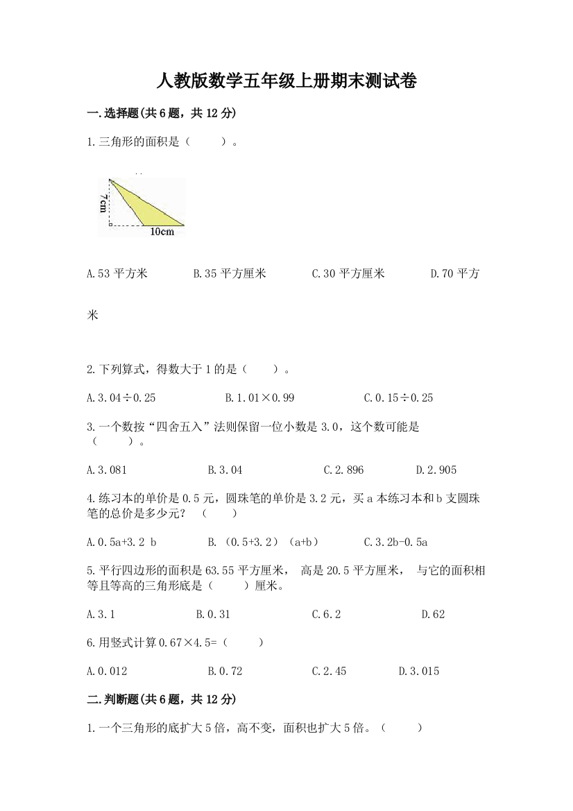 人教版数学五年级上册期末测试卷一套