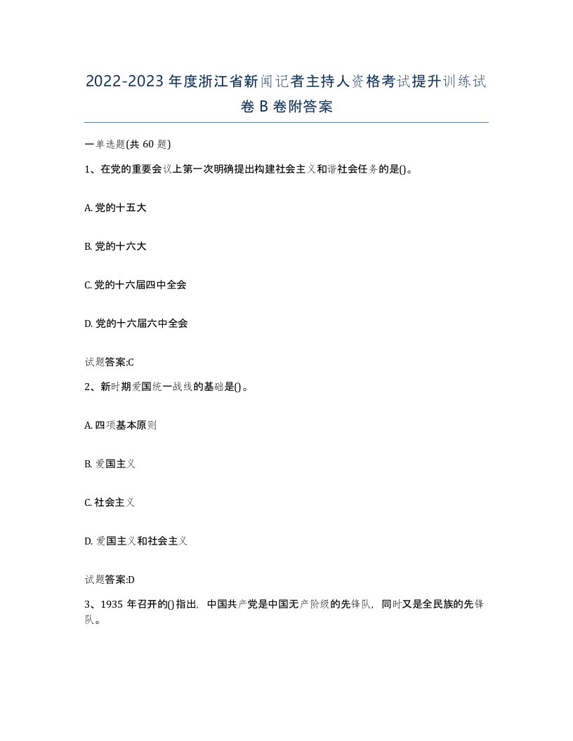 2022-2023年度浙江省新闻记者主持人资格考试提升训练试卷B卷附答案