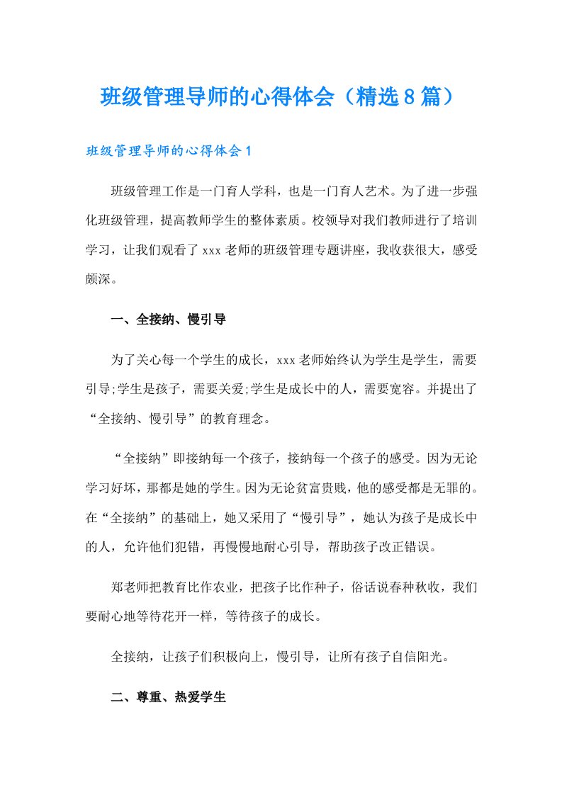 班级管理导师的心得体会（精选8篇）