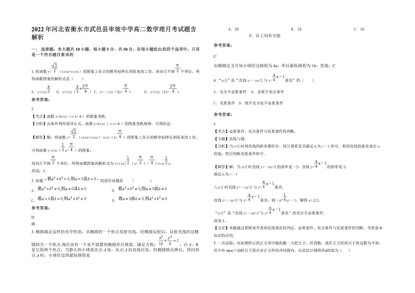 2022年河北省衡水市武邑县审坡中学高二数学理月考试题含解析