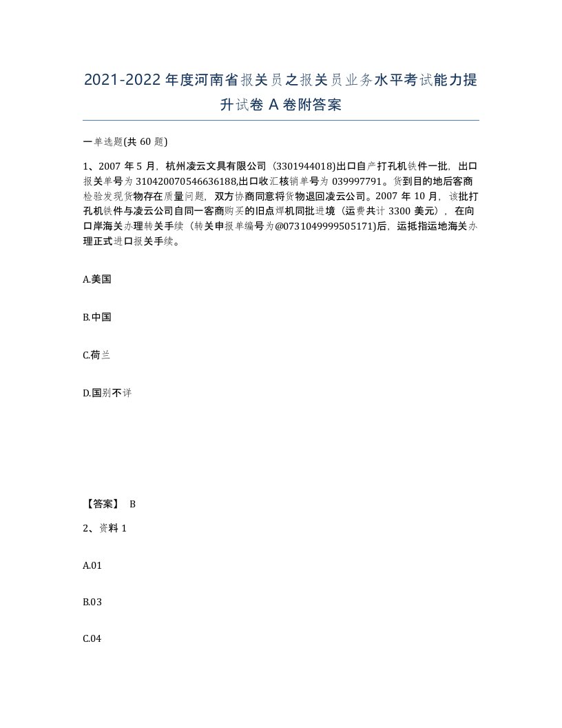 2021-2022年度河南省报关员之报关员业务水平考试能力提升试卷A卷附答案