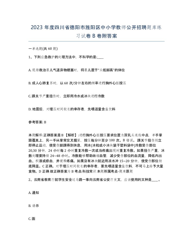 2023年度四川省德阳市旌阳区中小学教师公开招聘题库练习试卷B卷附答案