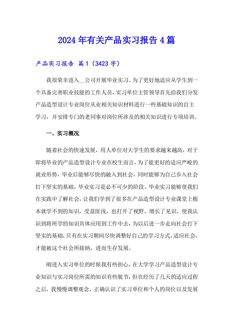 2024年有关产品实习报告4篇