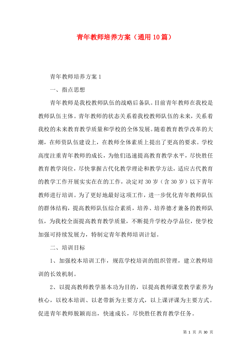 青年教师培养方案（通用篇）