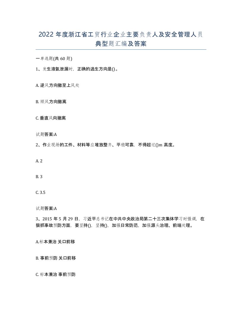 2022年度浙江省工贸行业企业主要负责人及安全管理人员典型题汇编及答案