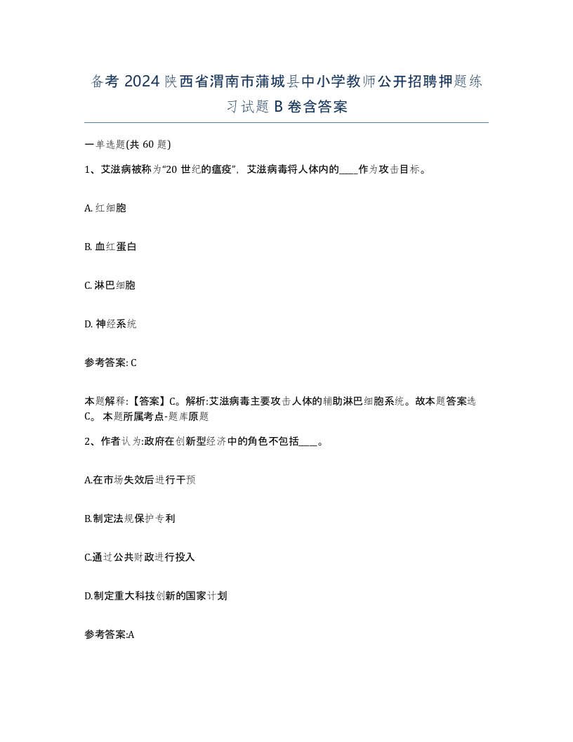 备考2024陕西省渭南市蒲城县中小学教师公开招聘押题练习试题B卷含答案