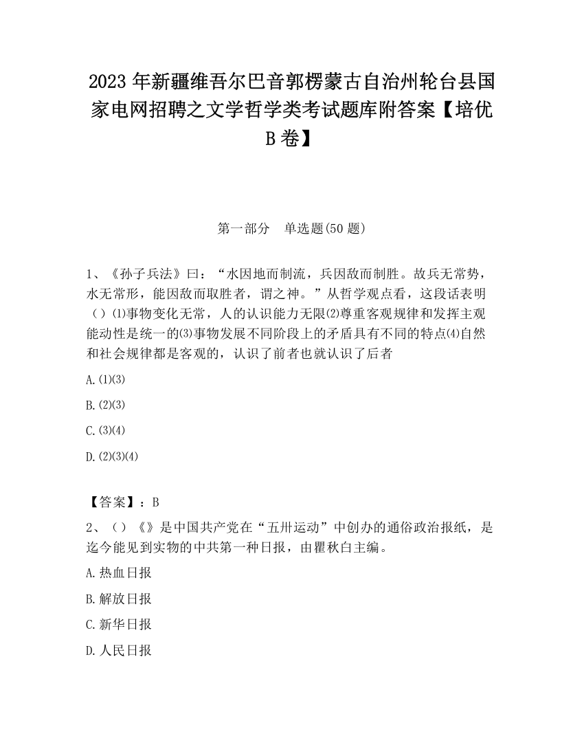 2023年新疆维吾尔巴音郭楞蒙古自治州轮台县国家电网招聘之文学哲学类考试题库附答案【培优B卷】