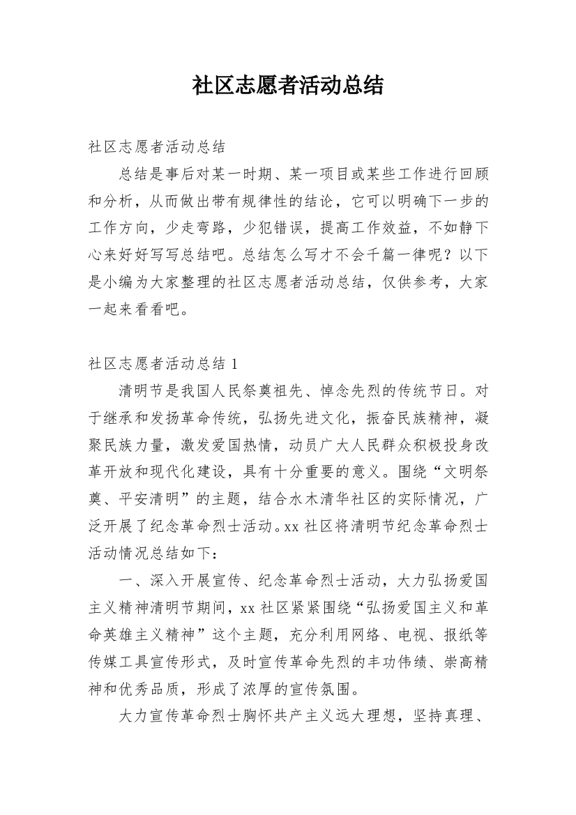 社区志愿者活动总结_30