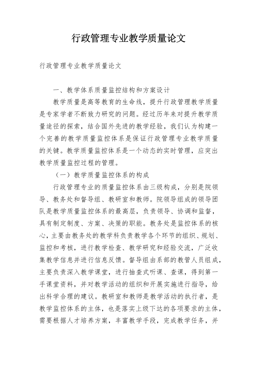 行政管理专业教学质量论文