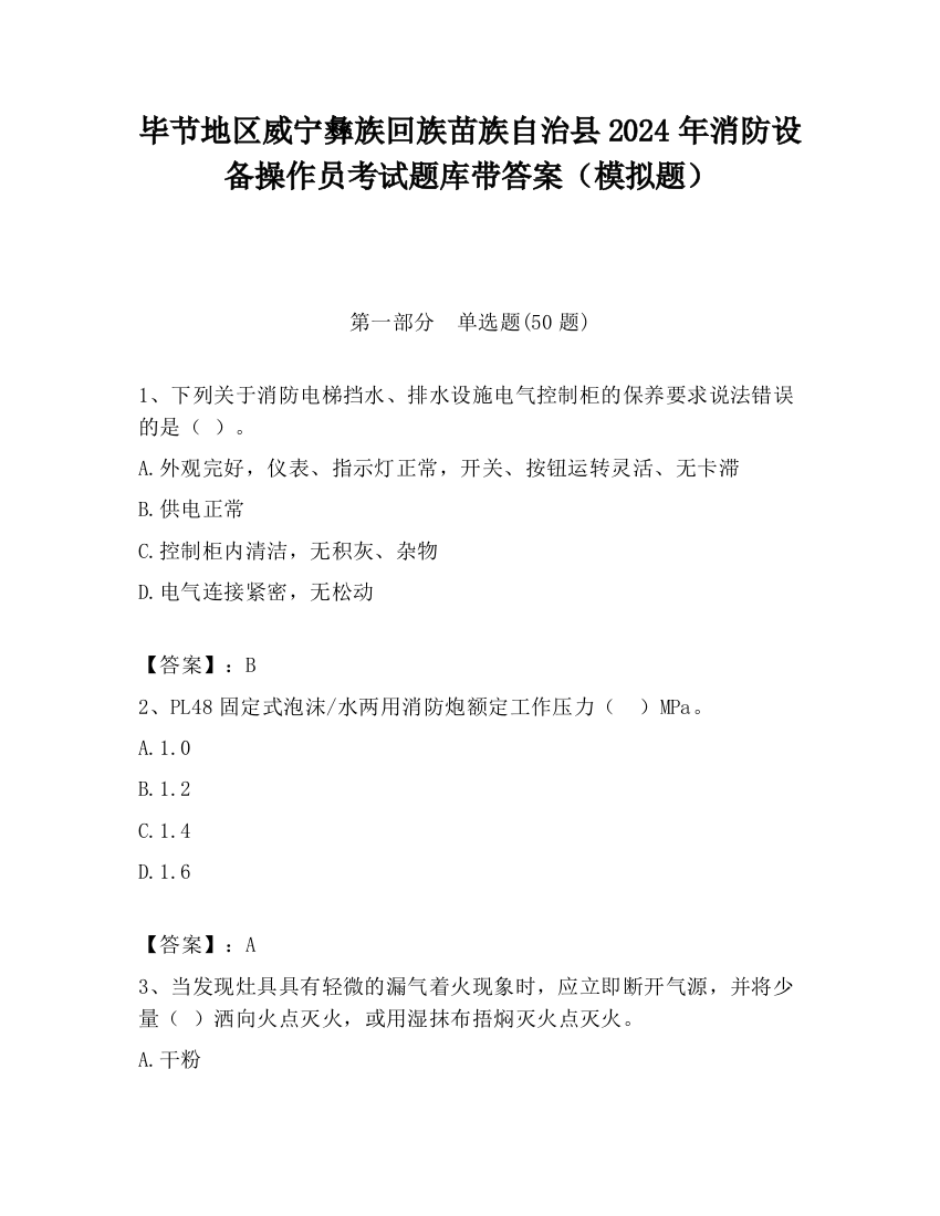 毕节地区威宁彝族回族苗族自治县2024年消防设备操作员考试题库带答案（模拟题）