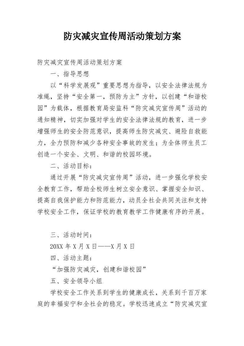 防灾减灾宣传周活动策划方案_1