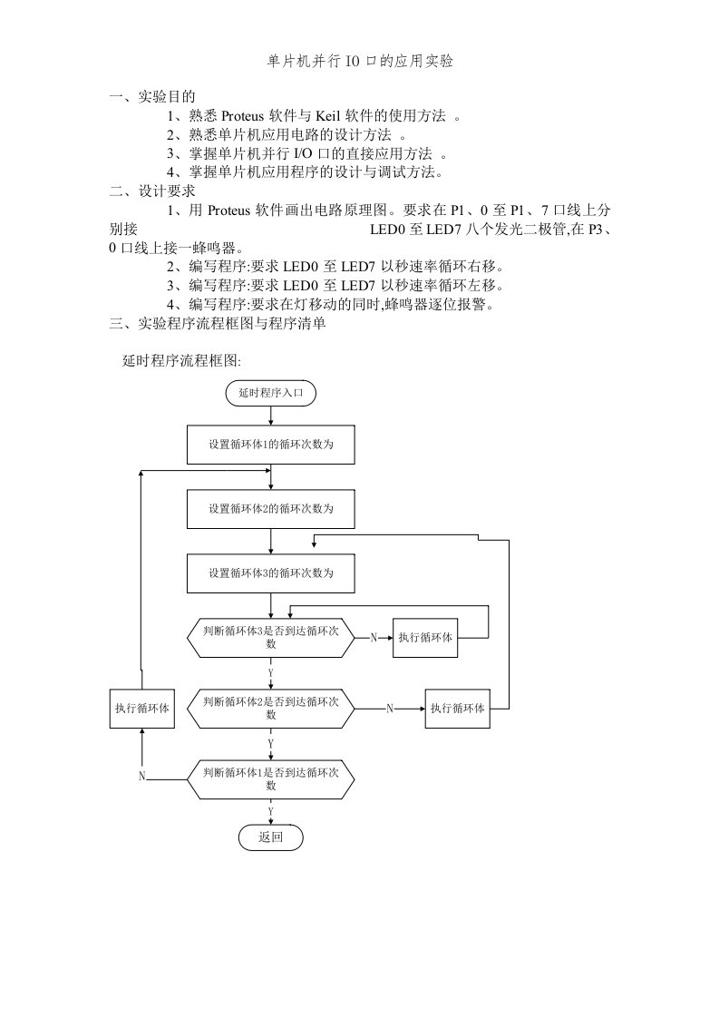 单片机并行IO口的应用实验