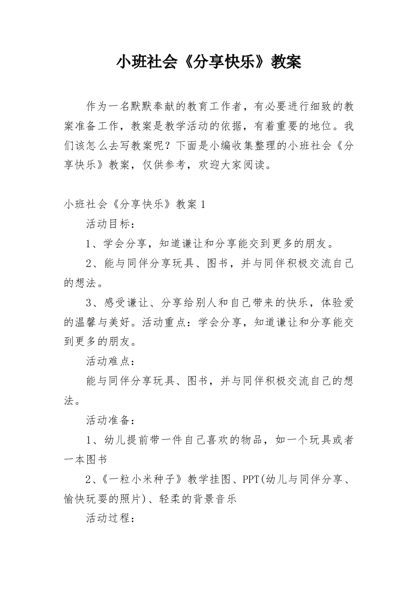 小班社会《分享快乐》教案_1