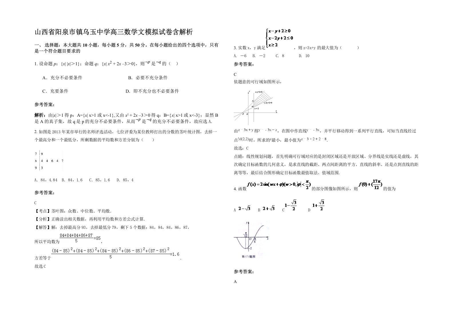 山西省阳泉市镇乌玉中学高三数学文模拟试卷含解析