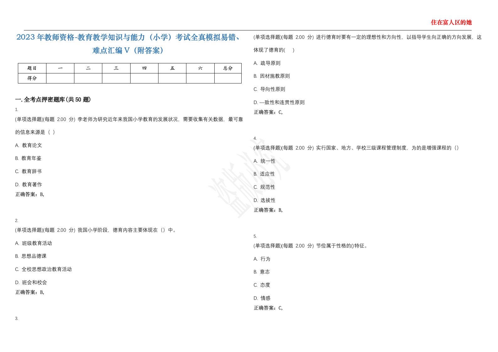 2023年教师资格-教育教学知识与能力（小学）考试全真模拟易错、难点汇编V（附答案）精选集48