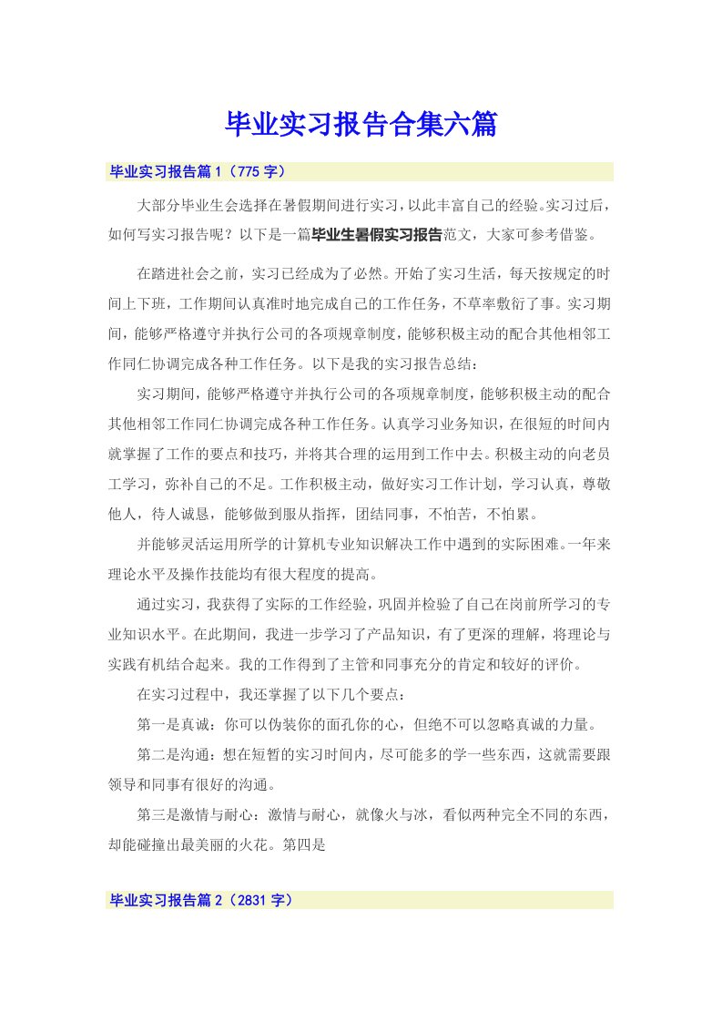 毕业实习报告合集六篇