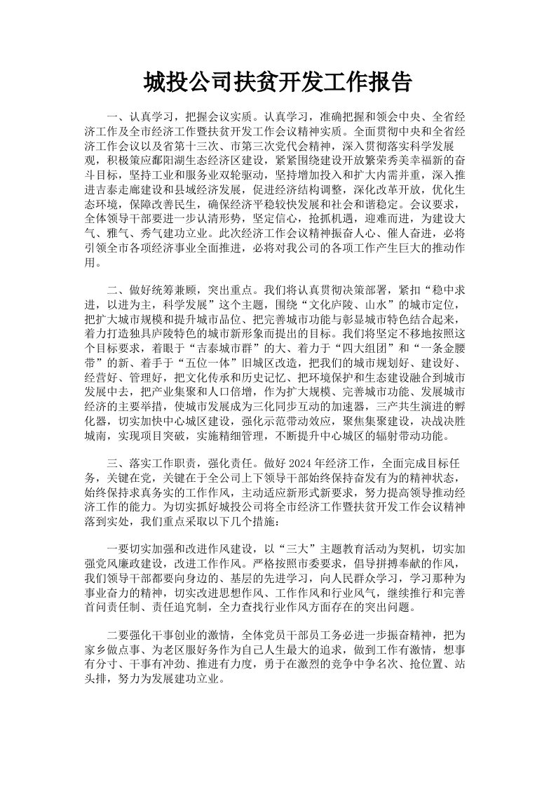 城投公司扶贫开发工作报告