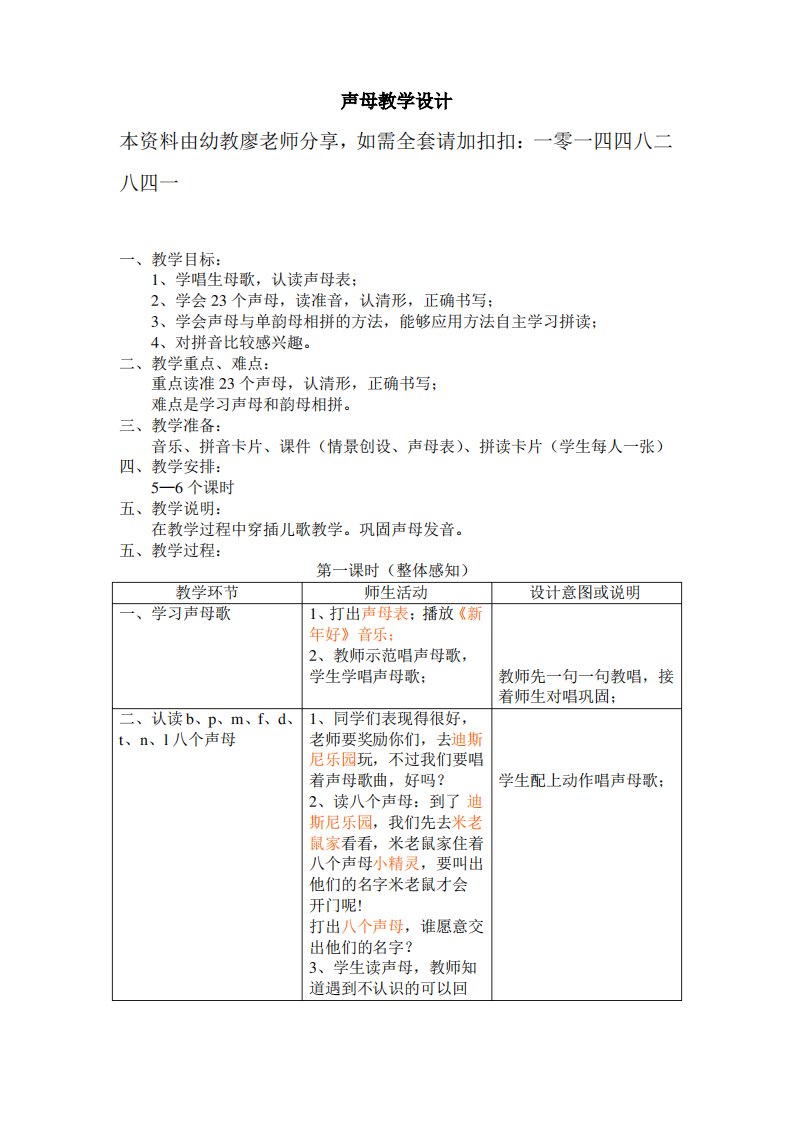 幼儿园大班拼音教案——声母教学设计范文