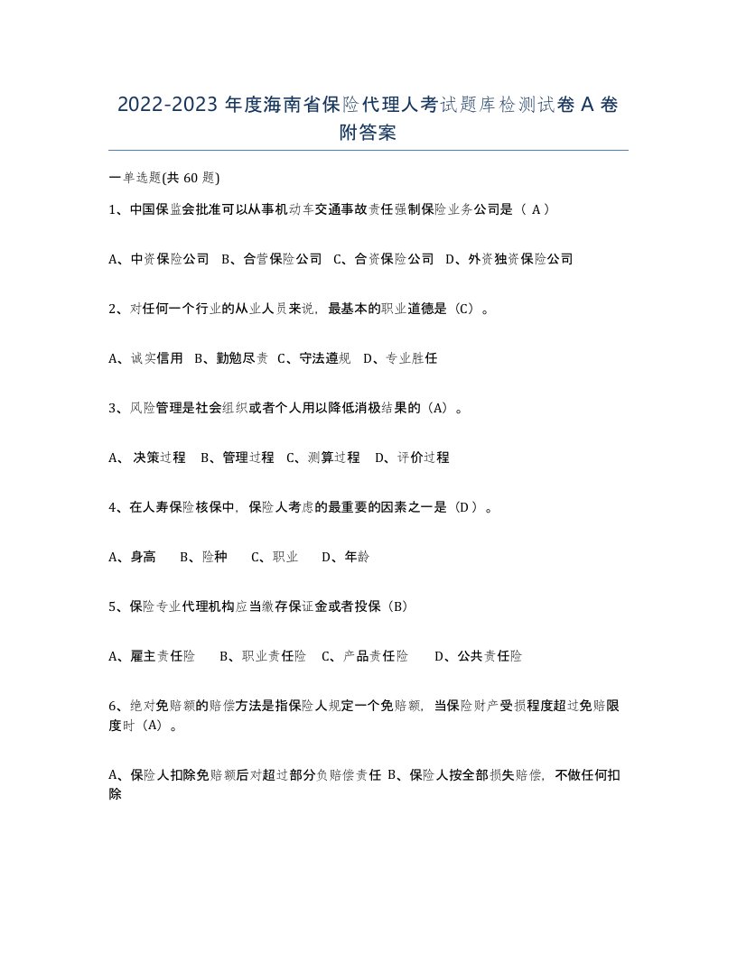 2022-2023年度海南省保险代理人考试题库检测试卷A卷附答案