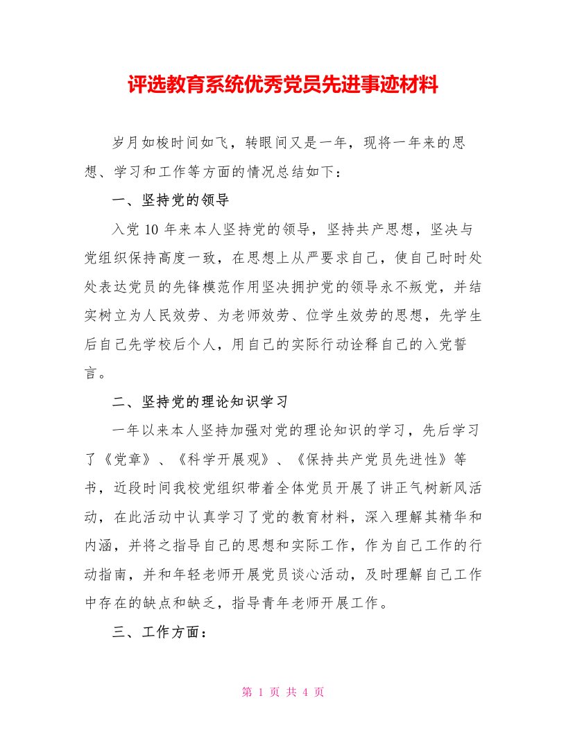 评选教育系统优秀党员先进事迹材料