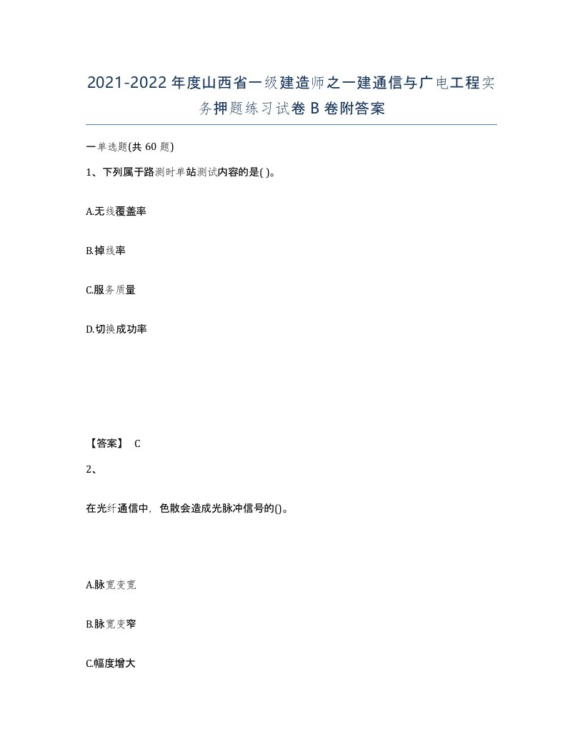 2021-2022年度山西省一级建造师之一建通信与广电工程实务押题练习试卷B卷附答案