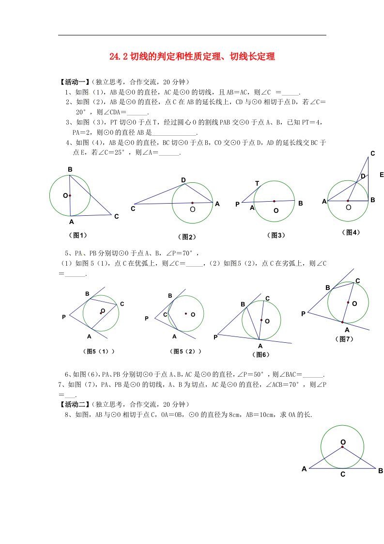 2017秋人教版数学九年级上册24.2《切线的判定和性质定理、切线长定理》