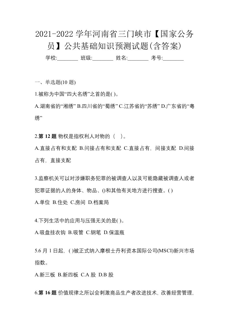 2021-2022学年河南省三门峡市国家公务员公共基础知识预测试题含答案