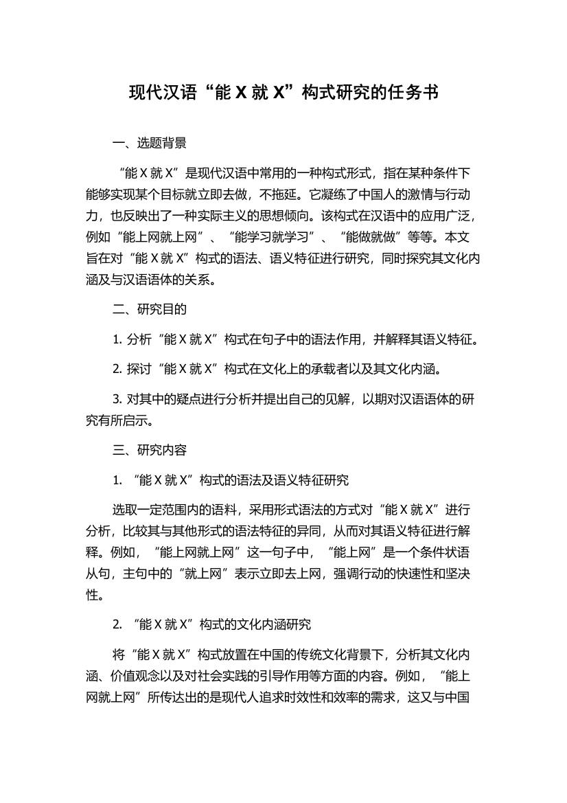 现代汉语“能X就X”构式研究的任务书