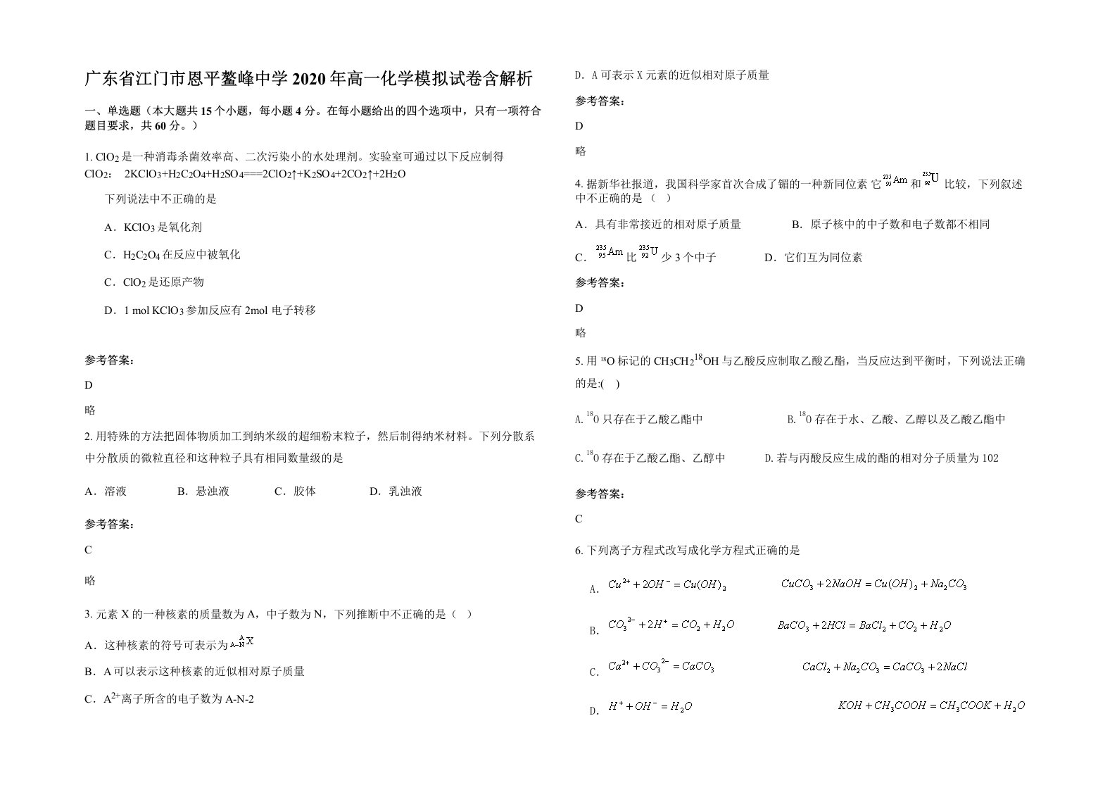 广东省江门市恩平鳌峰中学2020年高一化学模拟试卷含解析