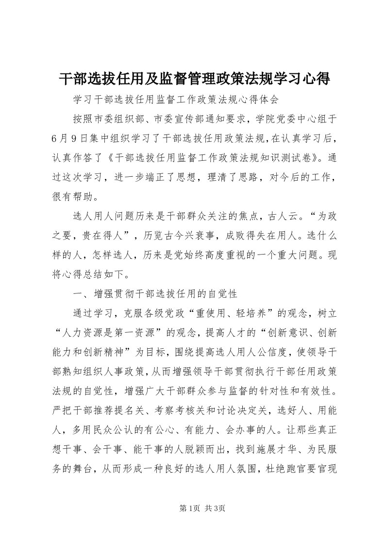 干部选拔任用及监督管理政策法规学习心得