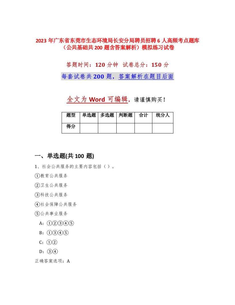 2023年广东省东莞市生态环境局长安分局聘员招聘6人高频考点题库公共基础共200题含答案解析模拟练习试卷