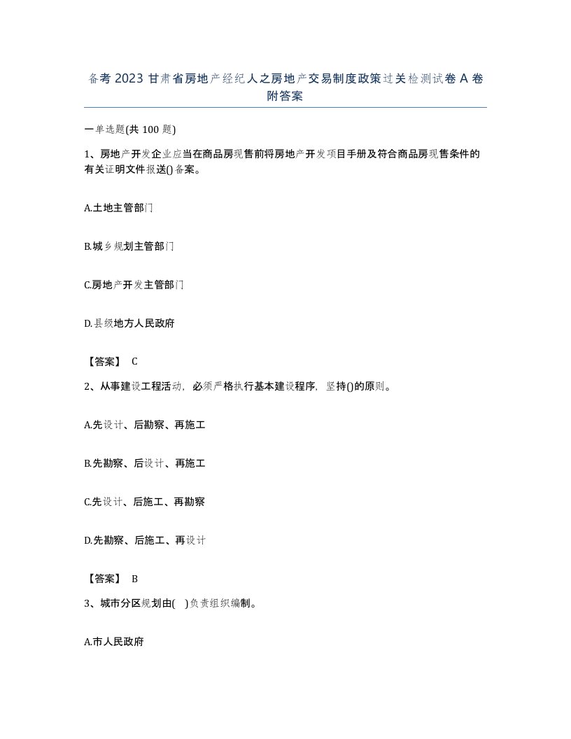 备考2023甘肃省房地产经纪人之房地产交易制度政策过关检测试卷A卷附答案