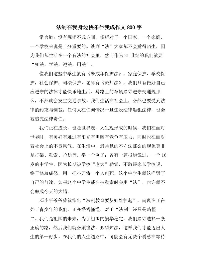 法制在我身边快乐伴我成作文800字