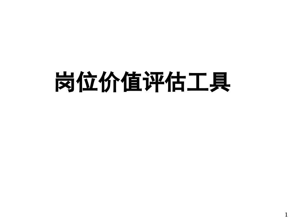 岗位价值评估工具概述