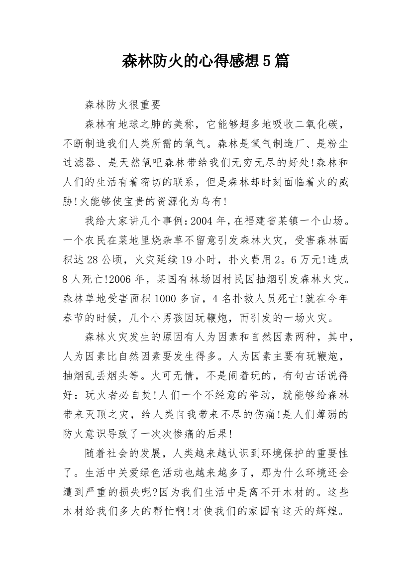 森林防火的心得感想5篇