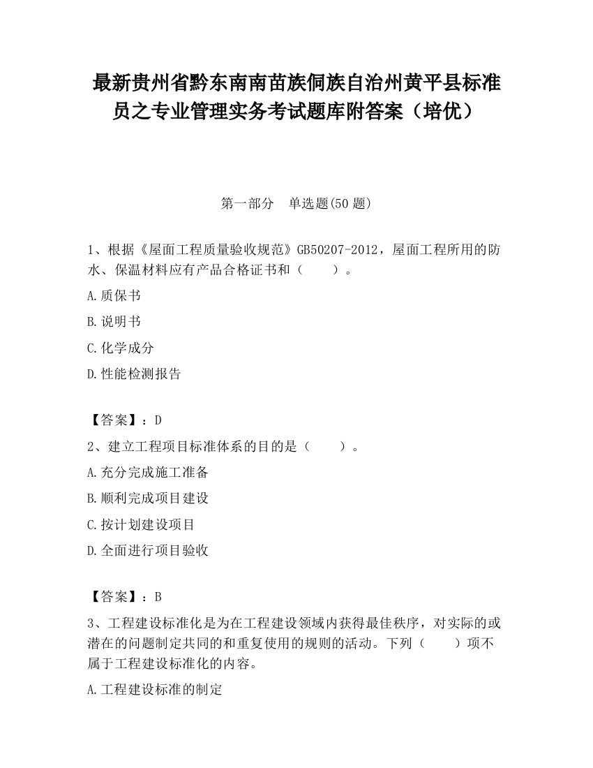 最新贵州省黔东南南苗族侗族自治州黄平县标准员之专业管理实务考试题库附答案（培优）