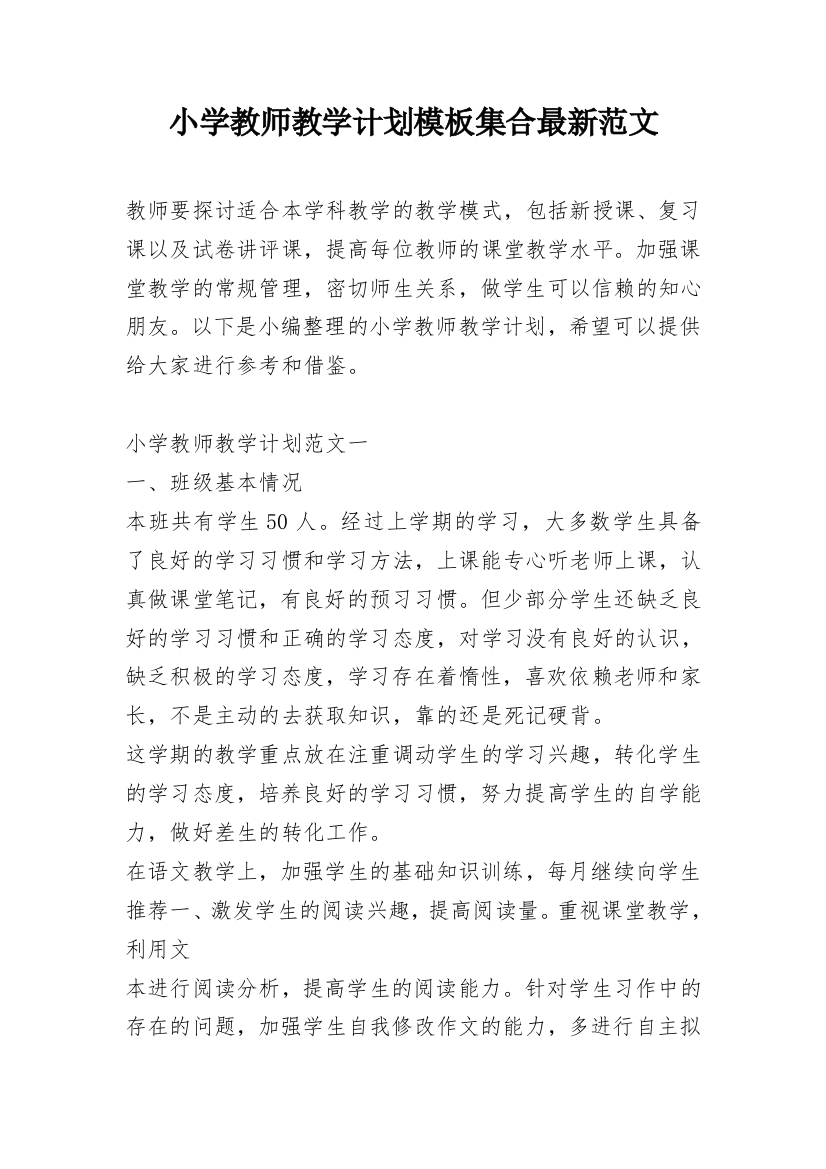 小学教师教学计划模板集合最新范文_1