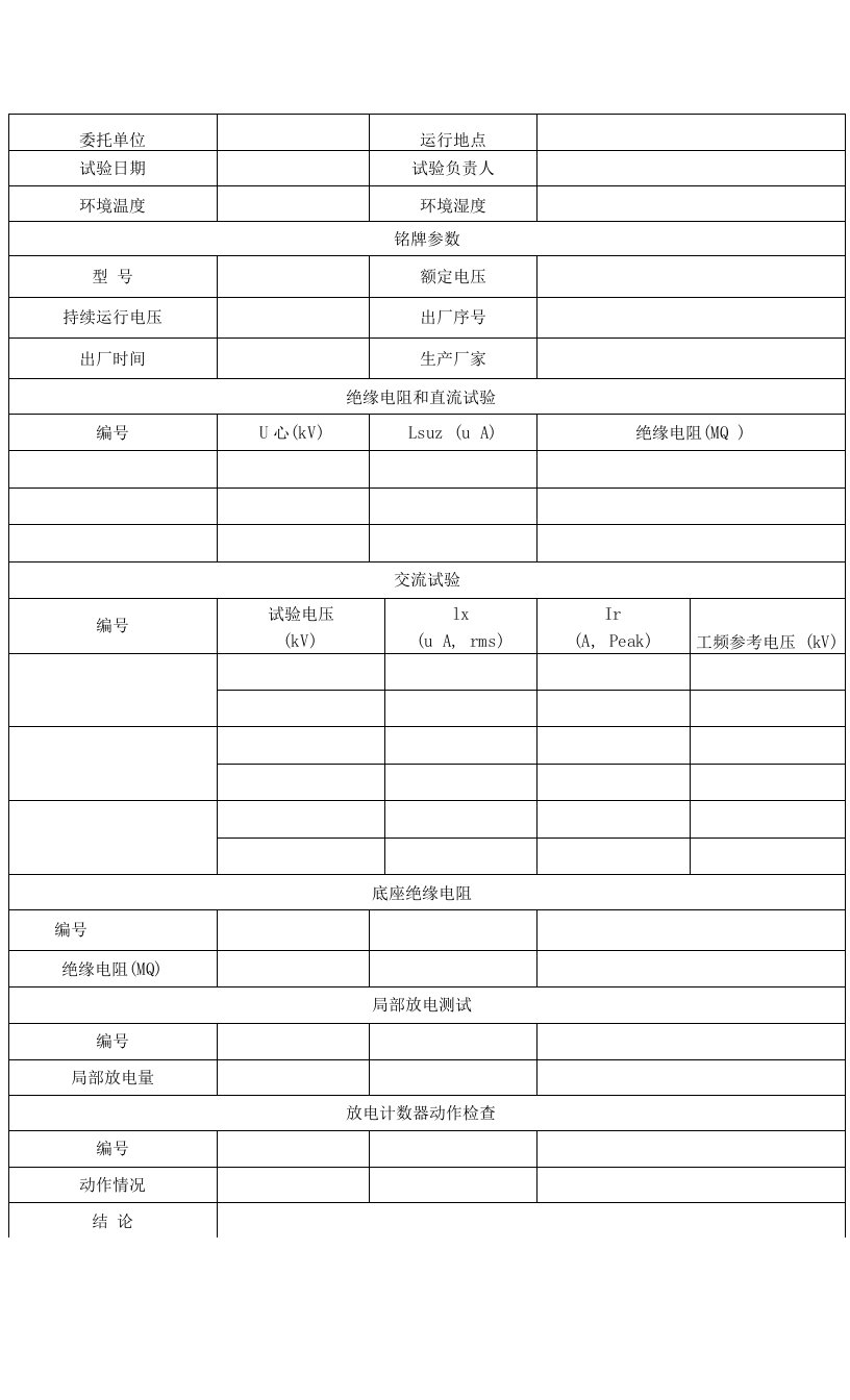 无间隙金属氧化物避雷器交接试验原始记录