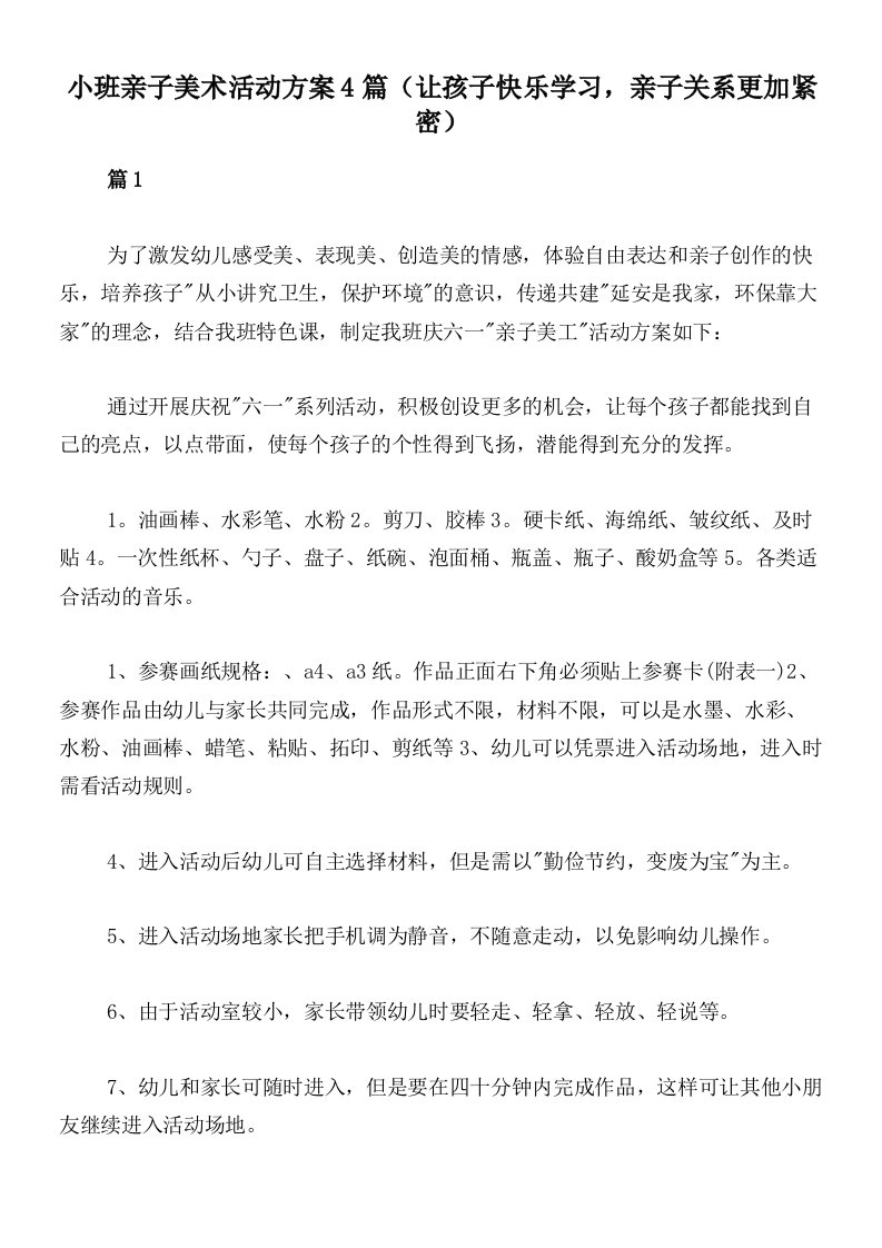 小班亲子美术活动方案4篇（让孩子快乐学习，亲子关系更加紧密）