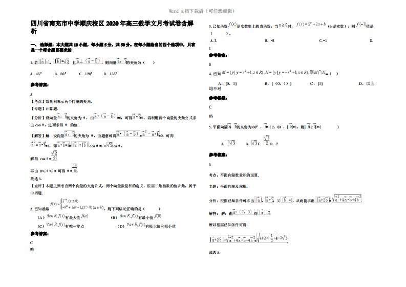 四川省南充市中学顺庆校区2020年高三数学文月考试卷含解析