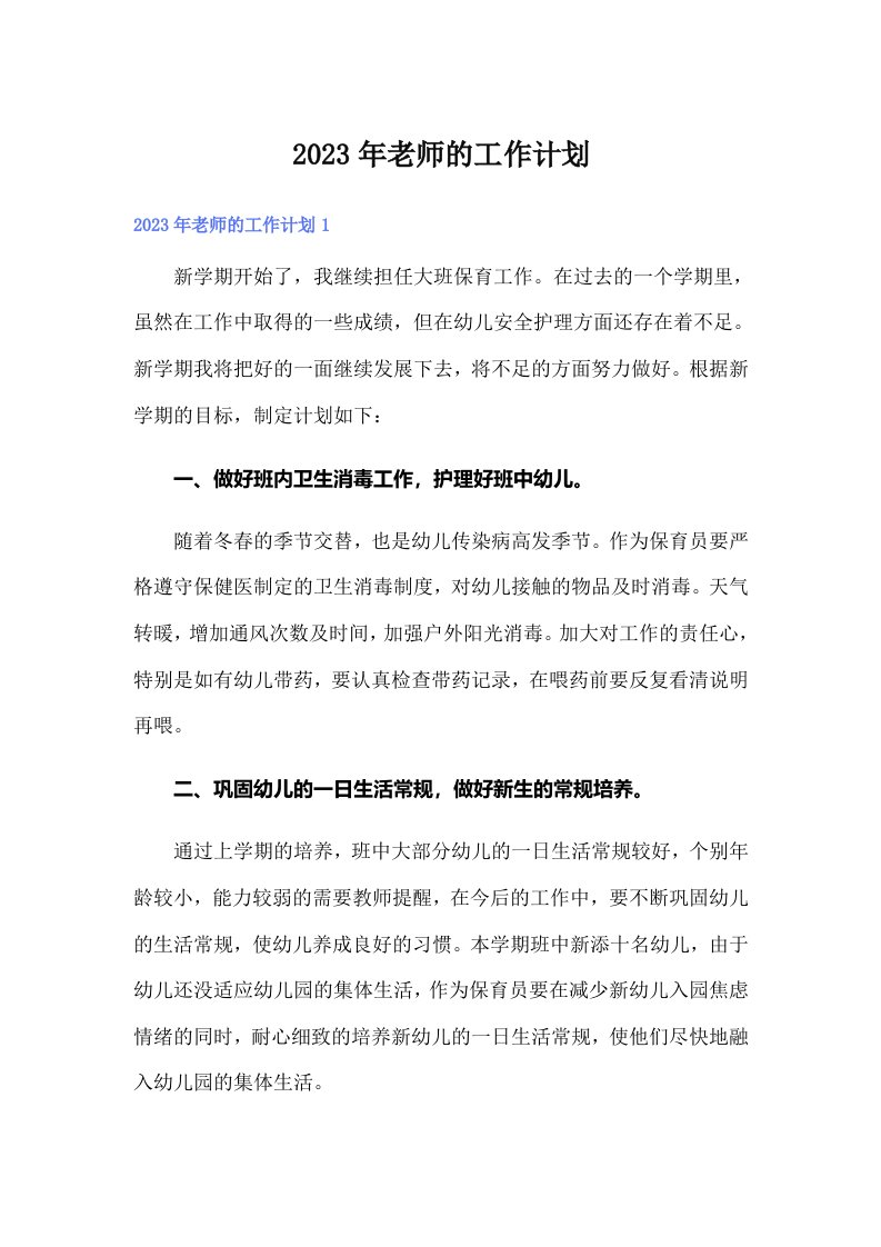 2023年老师的工作计划