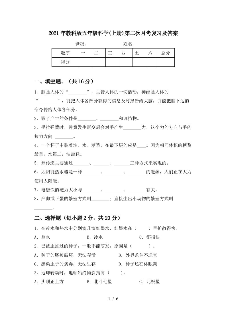 2021年教科版五年级科学上册第二次月考复习及答案