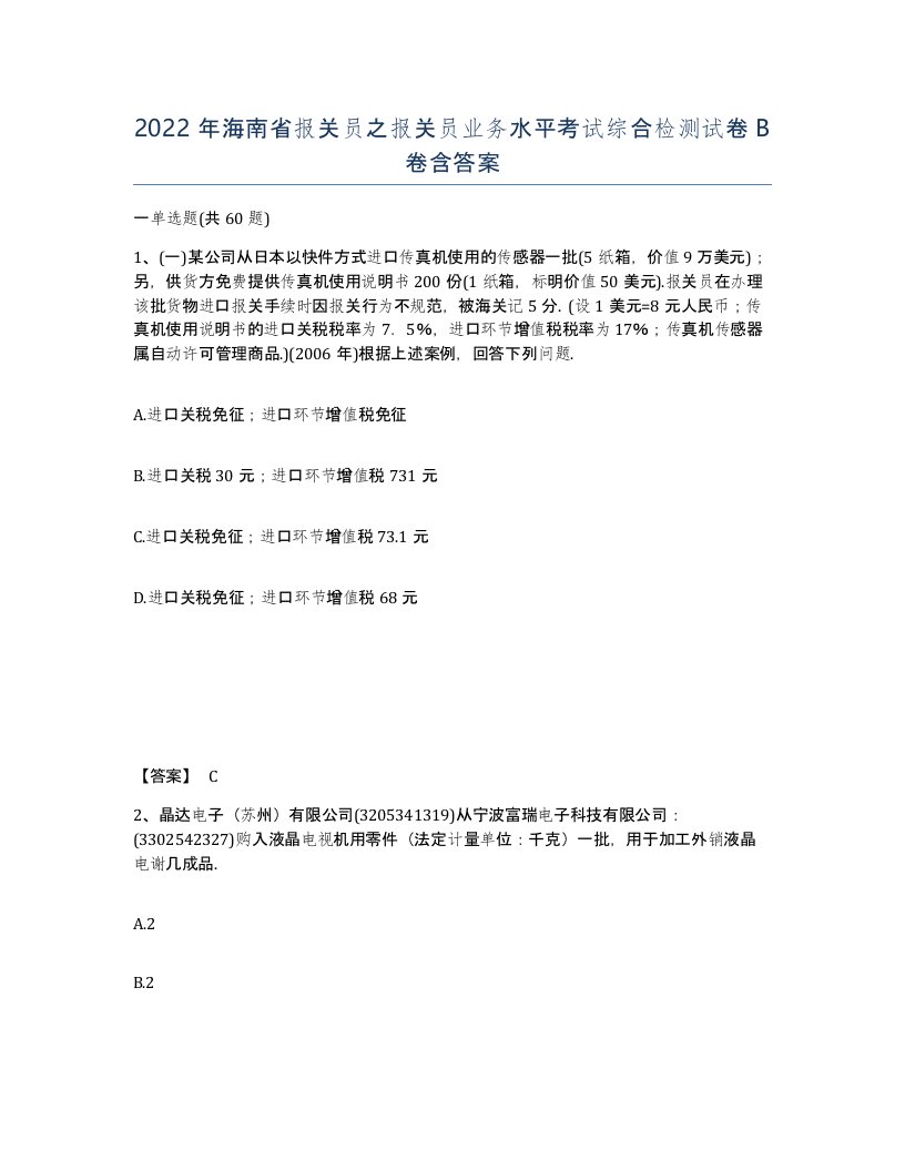 2022年海南省报关员之报关员业务水平考试综合检测试卷B卷含答案