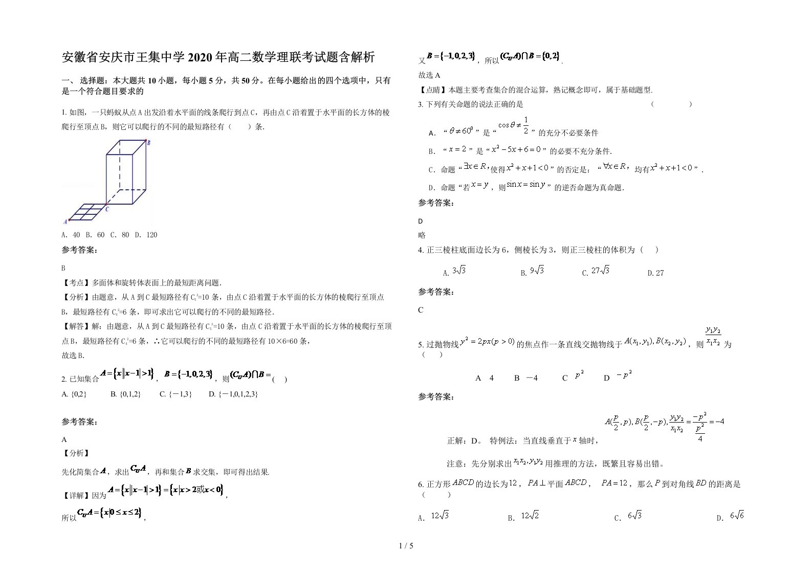 安徽省安庆市王集中学2020年高二数学理联考试题含解析