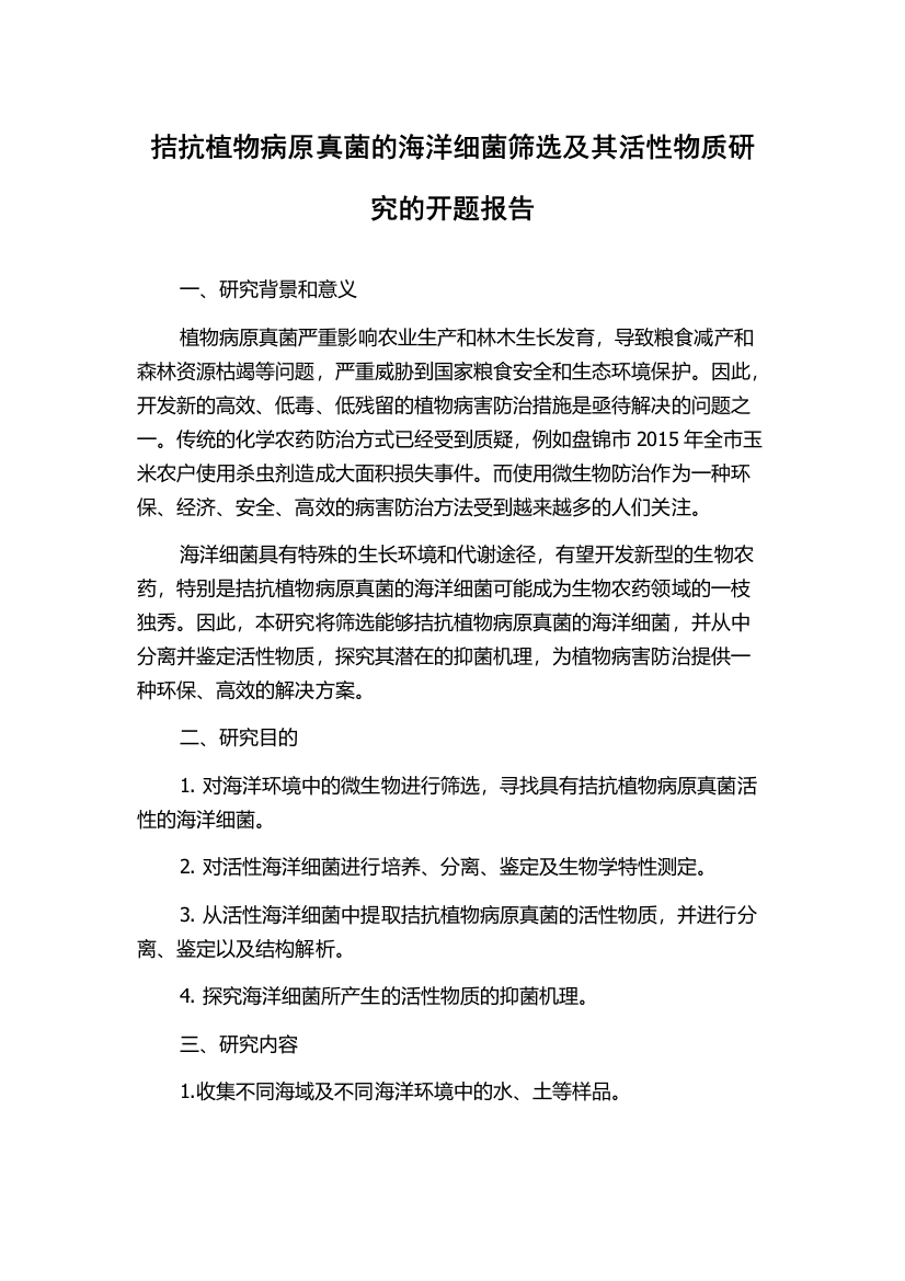 拮抗植物病原真菌的海洋细菌筛选及其活性物质研究的开题报告