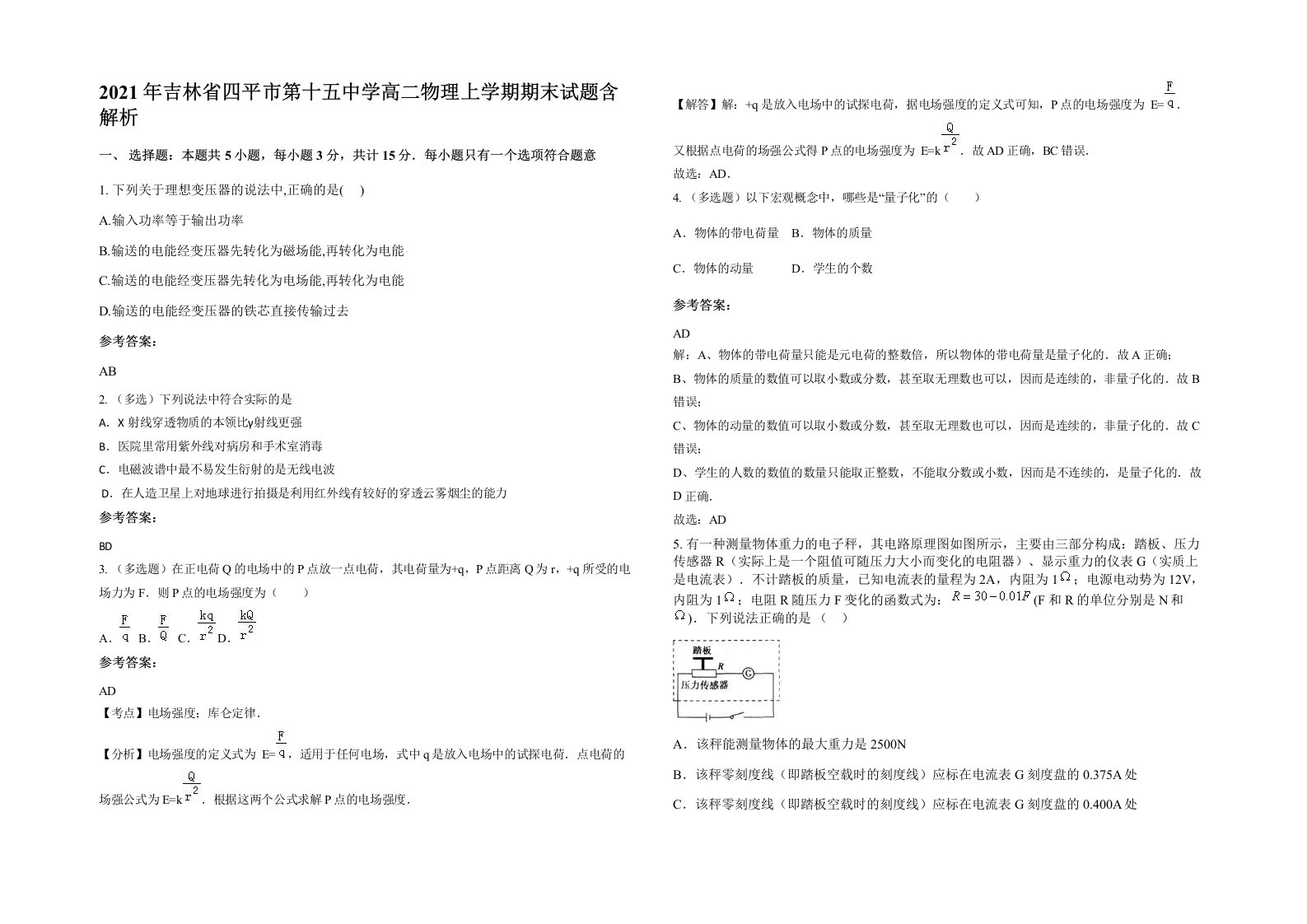 2021年吉林省四平市第十五中学高二物理上学期期末试题含解析