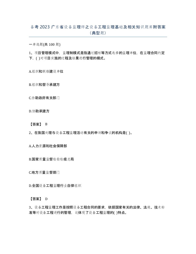 备考2023广东省设备监理师之设备工程监理基础及相关知识题库附答案典型题